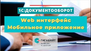 1С:Документооборот 8 через web-интерфейс и мобильное приложение