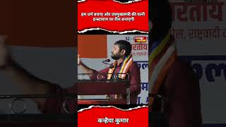 Nagpur मे kanhaiya kumar बोले धर्म हम बचाए और उपमुख्यमंत्री की पत्नी insta पर रेल बनाए ऐसा तो नहीं