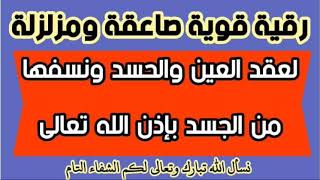 رقية قوية صاعقة ومزلزلة لعقد العين والحسد ونسفها من الجسد بإذن الله تعالى