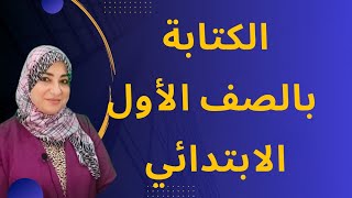 الكتابة للطلاب بالصف الأول الابتدائي♦️ هل سيستطيع الطفل الكتابة