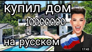 Джеймс Чарльз КУПИЛ ДОМ 2020 ТУР ПО ДОМУ ПЕРЕВОД НА РУССКОМ С РУССКИМИ СУБТИТРАМИ