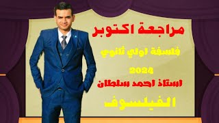 مراجعة اكتوبر- فلسفة اولي ثانوي2024- أستاذ أحمد سلطان/الفيلسوف