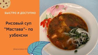 Мастава. Узбекский рисовый суп.