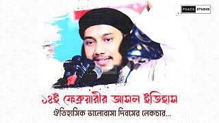 ভালোবাসা দিবস আসলো কিভাবে | Abu Tawha Mohammad Adnan | Valentine Day Lecture 2024