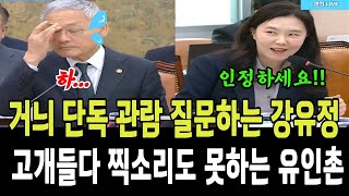 거늬 단독 관람 질문하는 강유정의원!...고개들다 찍소리도 못하는 유인촌장관