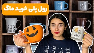 رول پلی خرید ماگ🍺|Persian ASMR|ASMR Farsi|ای اس ام آر فارسی ایرانی|buying mugs roleplay |sleep