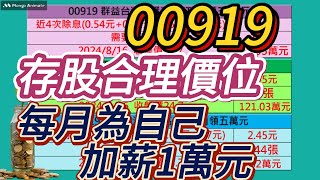 #00919 的存股合理價位及每月為自己加薪1萬元