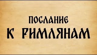 Библия. Послание к Римлянам.