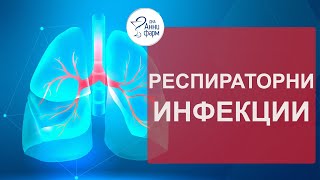 Хербални препарати за инфекции на респираторни патишта со Др. Биљана Лазеска