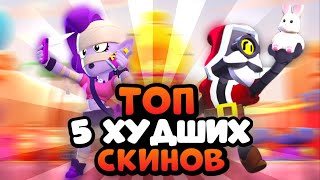 ТОП 5 ХУДШИХ СКИНОВ В БРАВЛ СТАРСЕ | Brawl Stars