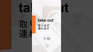 [Japanese] Phrasal verbs 【take】 10選 #Shorts #english #英語 #phrasalverbs #learnenglish