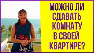 Бизнес на посуточной аренде квартир. Можно ли сдавать комнату в квартире, в которой проживаешь сам?