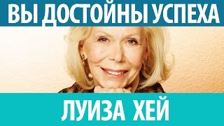 ►Луиза Хей "Вы достойны успеха и процветания". БЕСТСЕЛЛЕР.