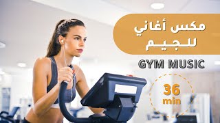 2022 موسيقى تحفيزية تخليك تحرق سعرات بدون تعب | Best cardio Music Motivation 2022 |  | GYM MUSIC |