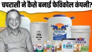 चपरासी ने कैसे बनाई करोड़ो की fevicol | pidilite case study | Fevicol's Story of Success |