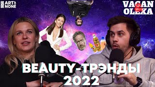 Beauty-тренды 2022, Разбор финала Холостячка-2, Выбор подарков к Новому году | VAGAN & OLEXA | Ep 6