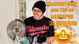 Пылеотвод для болгарки 230 за копейки