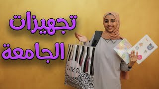 تجهيزاتي ومشترياتي لأول يوم جامعة 🏫