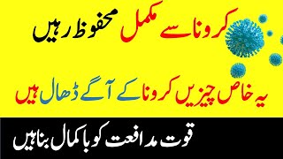 کرونا کے خلاف قوت مدافعت کیسے بڑھائی جائے؟ | increase immunity against Corona