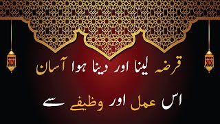 Qarza laina aur daina hua aasan is amal aur wazaifay sy | Her qism ki mushkil say chutkara