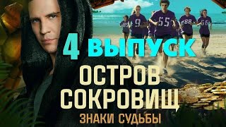 Остров сокровищ. Знаки судьбы 4 выпуск