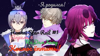 Стрим по Honkai Star Rail #1|Операция "Космический мусор"