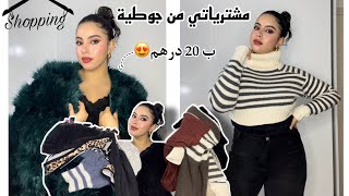 شريت جوايج د SHEIN من جوطية ب 20رهم😍 كولشي جديد و نقي ✨ الهمزة الهمزة يا البنات