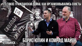 Борис Юлин, выступление - что такое гражданская война, первые советы и многое другое.