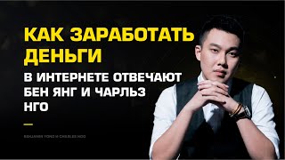 Как заработать деньги в интернете? - отвечают Бен Янг и Чарльз Нго