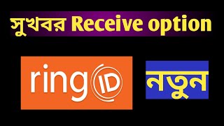 ring id update good news bangla | রিং আইডি আপডেট সুসংবাদ বাংলা |