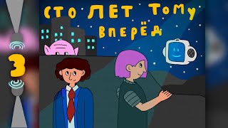 Аудиокино — Сто лет тому вперед | глава 3 назад в прошлое