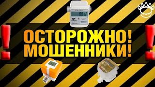 Установка газового счётчика, обман средь белого дня!