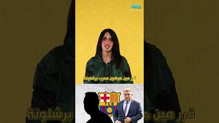 لابورتا قرر مين هيكون مدرب برشلونة القادم