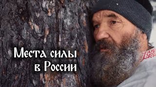 Места Силы в России