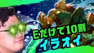 【イラオイ】Eだけでキルまで持っていくビッグADイラオイ【LOL/リーグオブレジェンド】