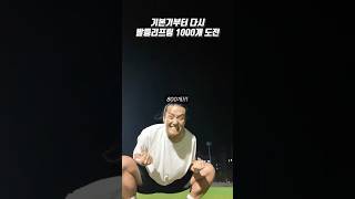 리프팅 1000개 도전 (거의 다 왔다!!!)