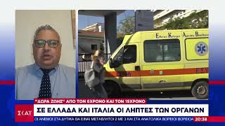 Σε Ελλάδα και εξωτερικό οι λήπτες των οργάνων του 6χρονου @SKAIgr