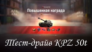 Kampfpanzer 50 t - Тест драйв. Оцениваем танк за ранговые бои