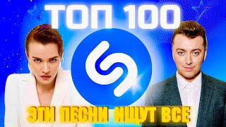 ТОП SHAZAM | ЛУЧШИЕ ПЕСНИ | ТОП 100 | ЭТИ ПЕСНИ ИЩУТ ВСЕ