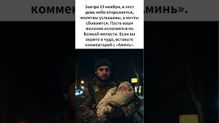 19 ноября: Пусть молитвы будут услышаны, а мечты сбудутся