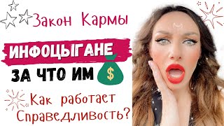 За что инфоцыгане получают свои миллионы? 3 кармических заслуги инфоцыган.