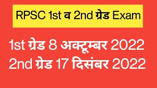 RPSC ने जारी की 1st व 2nd ग्रेड 2022 की परीक्षा तिथि