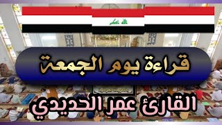 #القارئ_عمر_الحديدي تلاوة الجمعة من جامع الملا حويش🕌#النهاوند_والصبا_وطور_الشطراوي