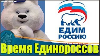 Что изменилось за время правления Единой России