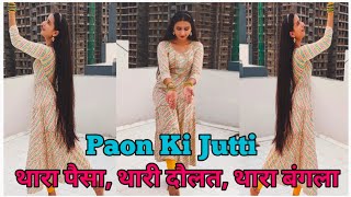 Paon ki jutti | ओ जी रे दीवाना म्हाने | थारा पैसा, थारी दौलत, थारी गाड़ी | Instagram Trending Song