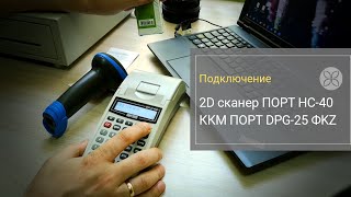 2D сканер ПОРТ HC-40 и ККМ ПОРТ DPG-25 ФKZ