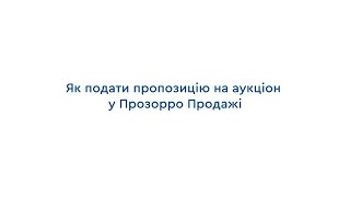 Як подати пропозицію на аукціон у Прозорро Продажі - Інструкція