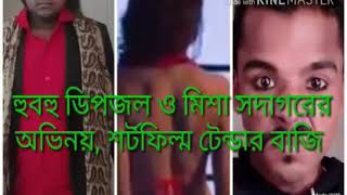 হুবহু ডিপজল ও মিশা সদাগরের অভিনয়,ও শটফিল্ন টেন্ডার বাজি। প্রথম পাট ২