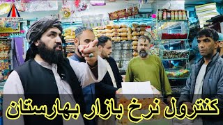 کنترول ومهرلاک  بازار بهارستان توسط معاون شاروالی و رفیع الله احمدزی