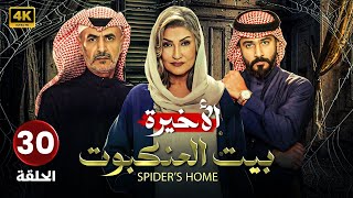 الحلقة الأخيرة 30 | مسلسل بيت العنكبوت | بطولة اصايل محمد و فايز بن جريس 2024